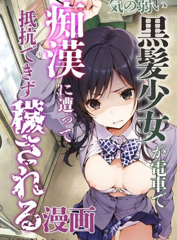 てんでしゅがー|気の弱い黒髪少女が電車で痴●に遭って抵抗できず穢される漫画【モザイク版】-単行本 ★評価