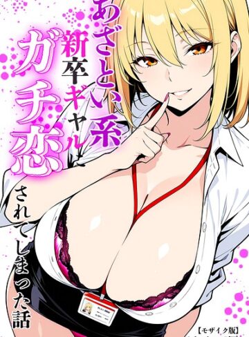 ベビーリーフ工房|あざとい系新卒ギャルにガチ恋されてしまった話【モザイク版】-単行本 ★評価