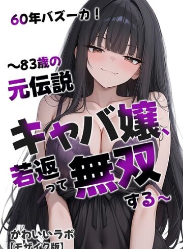 かわいいラボ|60年バズーカ！〜83歳の元伝説キャバ嬢、若返って無双する〜【モザイク版】-単行本 ★評価
