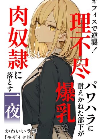 かわいいラボ|オフィスで逆襲！理不尽パワハラに耐えかねた部下が爆乳を犯し肉奴●に落とす一夜【モザイク版】-単行本 ★評価