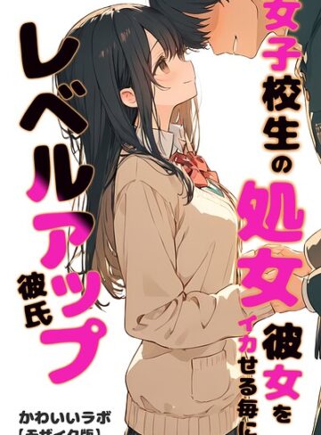 かわいいラボ|女子校生の処女彼女をイカせる毎にレベルアップ彼氏【モザイク版】-単行本 ★評価