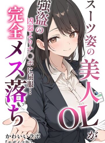 かわいいラボ|スーツ姿の美人OLが強盗の凶器よりチ○ポに屈服…完全メス落ち【モザイク版】-単行本 ★評価