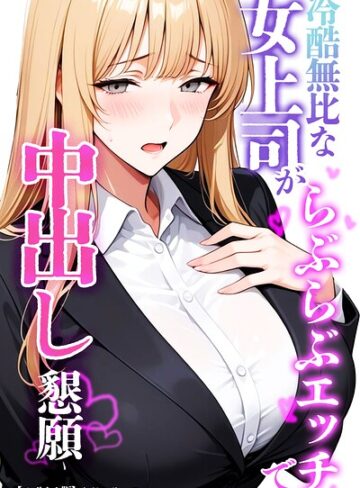 ちじょりーの|冷酷無比な女上司がらぶらぶエッチで中出し懇願【モザイク版】-単行本 ★評価