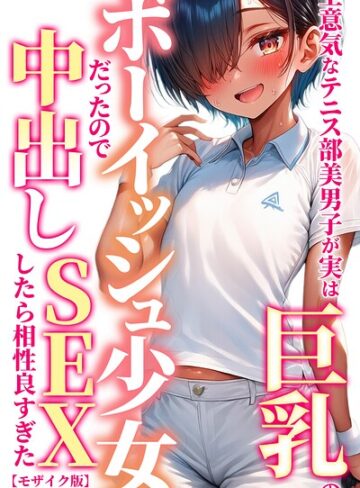 黒糖サムライ|生意気なテニス部美男子が実は巨乳のボーイッシュ少女だったので中出しSEXしたら相性良すぎた【モザイク版】-単行本 ★評価