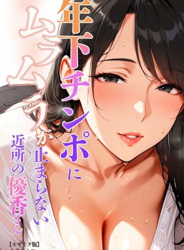 人妻ライフ|年下チンポにムラムラが止まらない近所の優香さん【モザイク版】-単行本 ★評価