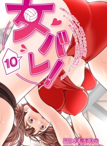 天魔すえの|女バレ！左遷されて女子バレー部管理人になった俺が、チーム全員の美少女達から性欲処理係にされ毎日ドエロくてド変態な行為ばかりしている件。-フルカラー ★評価