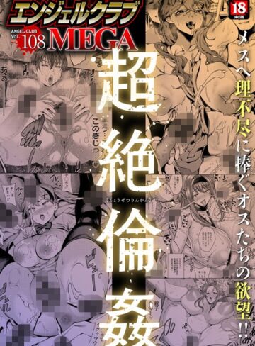 エンジェルクラブMEGA編集部|エンジェルクラブMEGA Vol.108-マンガ誌 ★評価