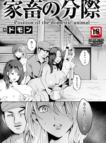 ドモン|家畜の分際 【単話】（単話）-単話 ★評価
