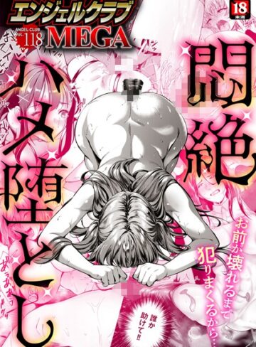 エンジェルクラブMEGA編集部|エンジェルクラブMEGA Vol.118-マンガ誌 ★評価