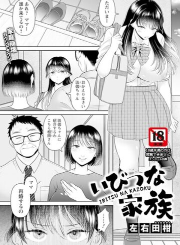 左右田柑|いびつな家族 【単話】（単話）-単話 ★評価