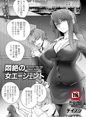 デイノジ|悶絶の女エージェント 【単話】（単話）-単話 ★評価