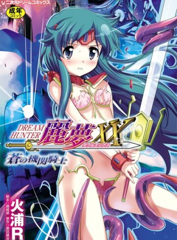 火浦R|ドリームハンター麗夢XX 蒼の機関騎士-単行本 ★評価3.25