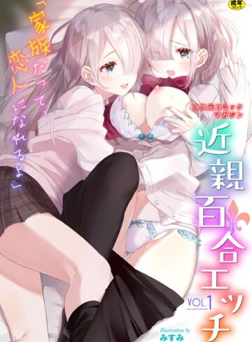 わじま24|二次元コミックマガジン 近親百合エッチ Vol.1-単行本 ★評価5.00