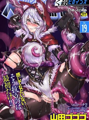 山田ゴゴゴ|くっ殺ヒロインズ Vol.19-ファンタジー ★評価