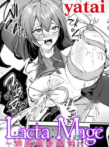 yatai|Lacta Mage 〜魔乳供給器官〜【単話】（単話）-ファンタジー ★評価