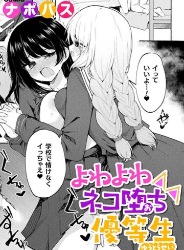 ナポパス|よわよわネコ堕ち優等生（単話）-制服 ★評価