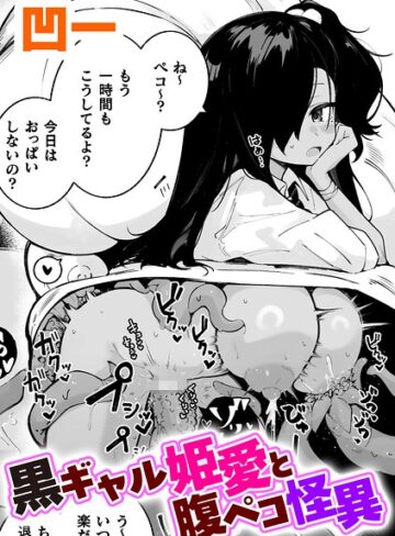 凹一|黒ギャル姫愛と腹ペコ怪異【単話】（単話）-単話 ★評価