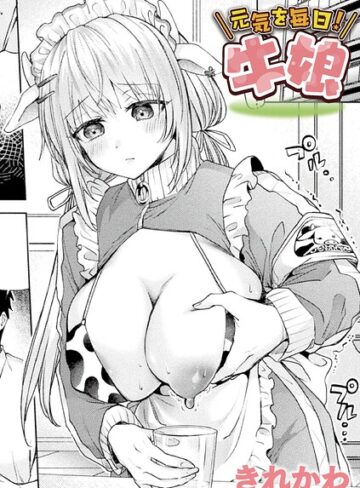 きれかわ|元気を毎日！牛娘（単話）-ファンタジー ★評価