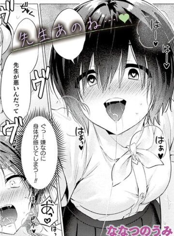 ななつのうみ|先生あのね…（単話）-単話 ★評価