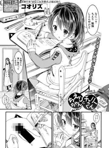 コオリズ|ちえりちゃんとチェリーくん（単話）-単話 ★評価