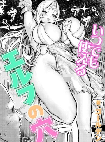 ゴールデン|いつでも使えるエルフの穴（単話）-単話 ★評価