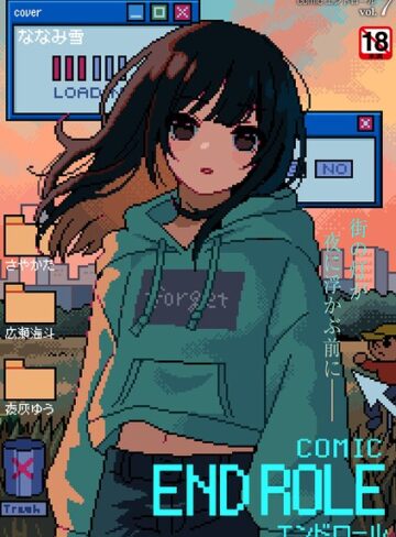ななみ雪|comicエンドロールvol.7-マンガ誌 ★評価