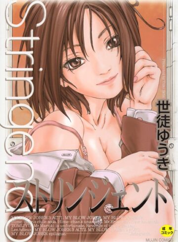 世徒ゆうき|ストリンジェンド【1話立ち読み付き】-単行本 ★評価4.50