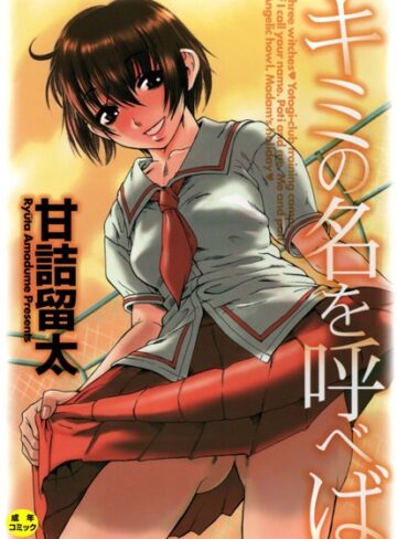 甘詰留太|キミの名を呼べば【1話立ち読み付き】-単行本 ★評価3.33