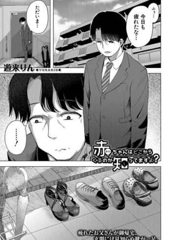遊来りん|赤ちゃんはどこからくるのか知ってますよ？（単話）-単話 ★評価3.50