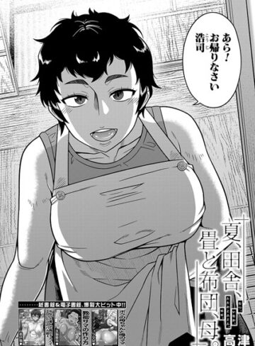 高津|夏、田舎、畳と布団、母。（単話）-単話 ★評価5.00