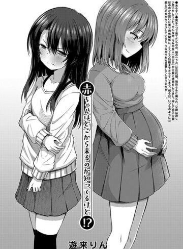 遊来りん|赤ちゃんはどこから来るのか知ってるけど！？（単話）-単話 ★評価