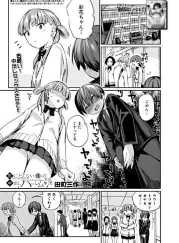 田町三作|死にたくない僕の中出しハーレム（単話）-制服 ★評価