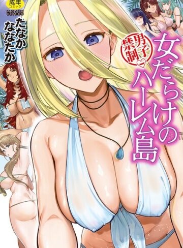 たなかななたか|男子禁制 女だらけのハーレム島-単行本 ★評価