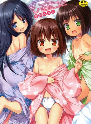 雪野みなと|よごとひめごと-単行本 ★評価3.67