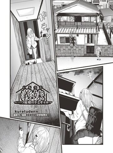 kuretudenn|義妹〜一つ屋根の下とギャル〜（単話）-クンニ ★評価