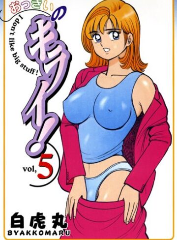 白虎丸|おっきいのキライ！-単行本 ★評価4.00