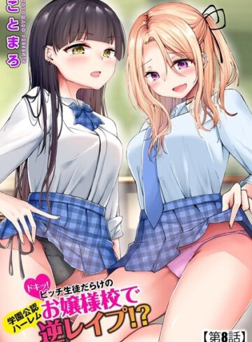 ことまろ|ドキッ！ビッチ生徒だらけのお嬢様校で学園公認ハーレム逆レ●プ！？（単話）-単話 ★評価4.50