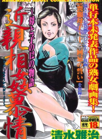 清水雅治|近親相姦慕情〜母と子の12の物語-単行本 ★評価4.00