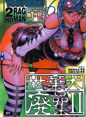 世棄犬|世棄犬廃品集-単行本 ★評価5.00