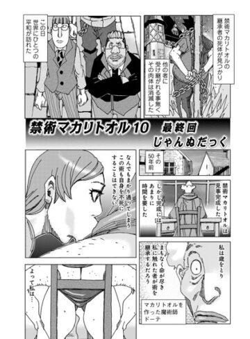 じゃんぬだっく|禁術『マカリトオル』（単話）-単話 ★評価5.00