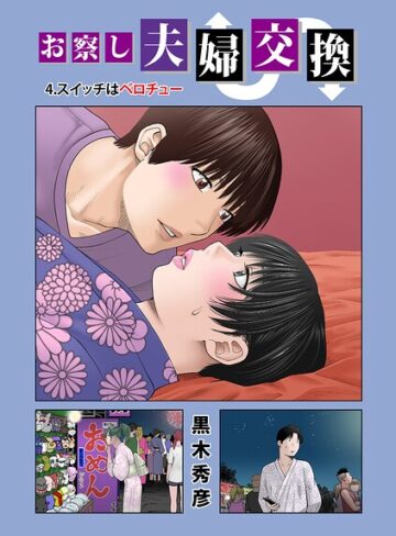 黒木秀彦|お察し夫婦交換（単話）-単話 ★評価5.00