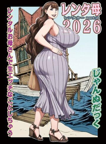 じゃんぬだっく|レンタ母（単話）-単話 ★評価