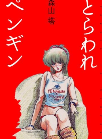 森山塔|とらわれペンギン-美少女 ★評価4.20