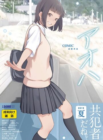 加茂|COMIC アオハ 2019夏-巨乳 ★評価5.00