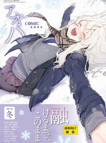 まめおじたん|COMIC アオハ 2019冬-巨乳 ★評価
