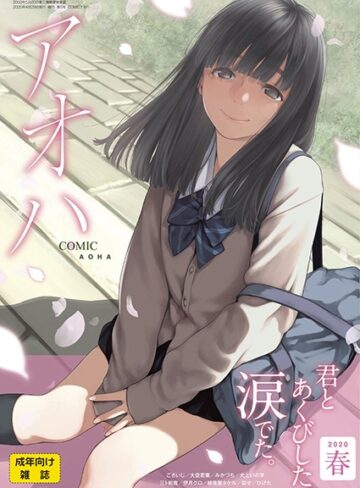 加茂|COMIC アオハ 2020春-めがね ★評価3.00