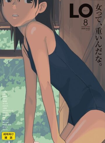 たかみち|COMIC LO 2020年8月号-ミニ系・小柄 ★評価4.33