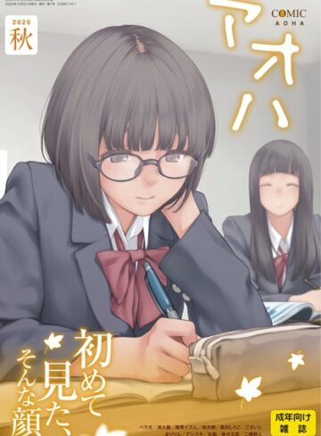 加茂|COMIC アオハ 2020秋-マンガ誌 ★評価2.00