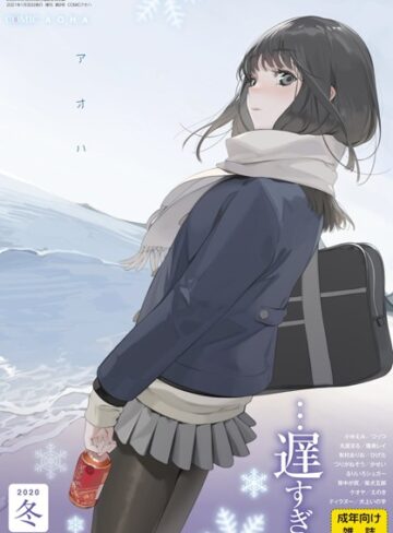 お久しぶり|COMIC アオハ 2020冬-マンガ誌 ★評価