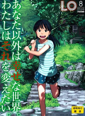 たかみち|COMIC LO 2015年8月号-マンガ誌 ★評価3.00